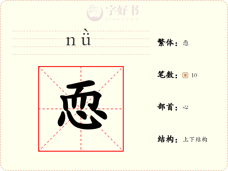 恧