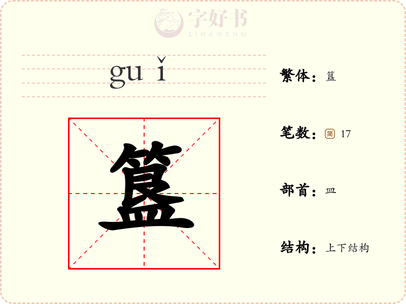 簋