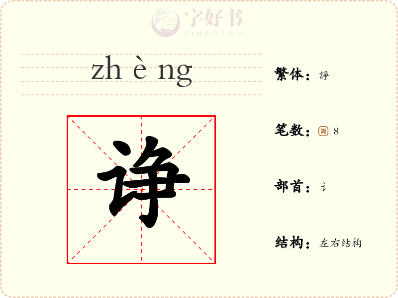 诤