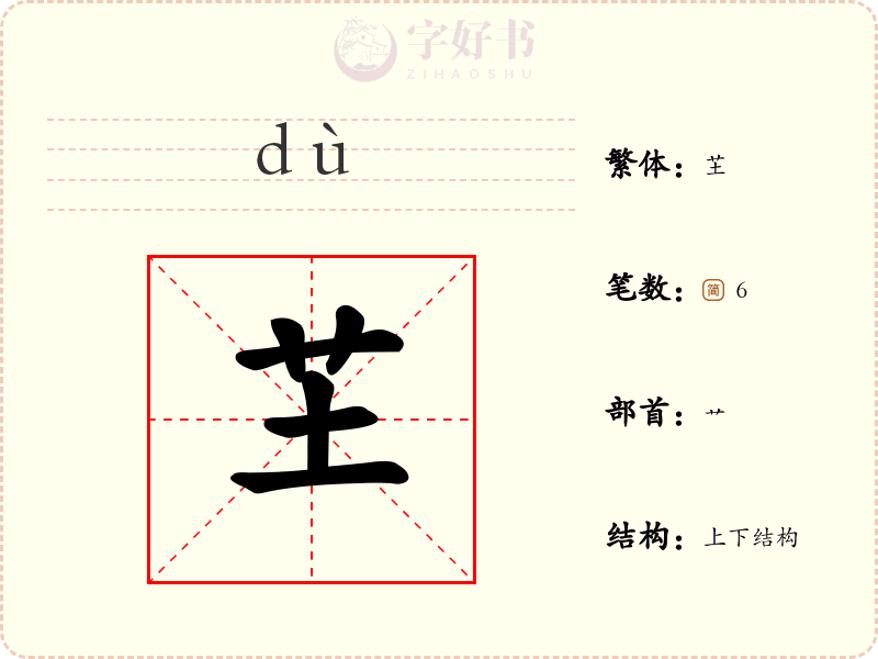 芏