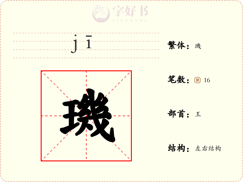 璣