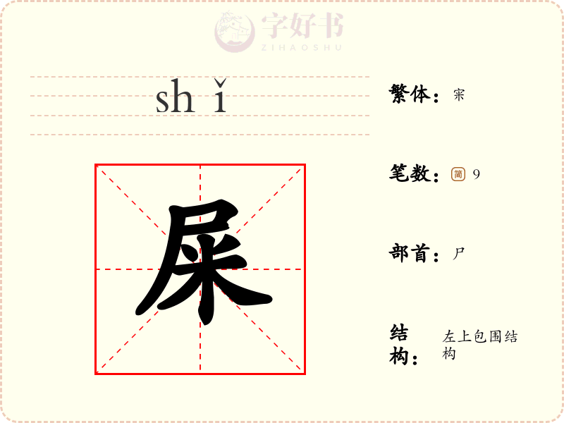 屎