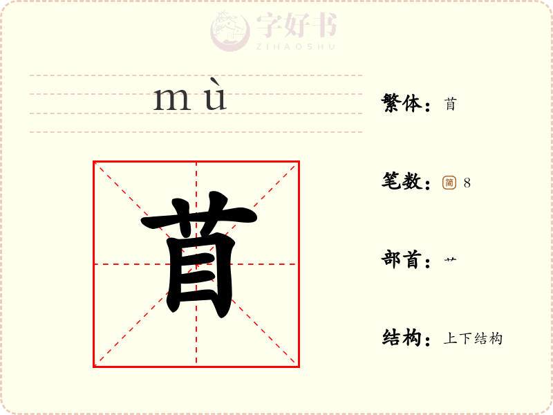 苜