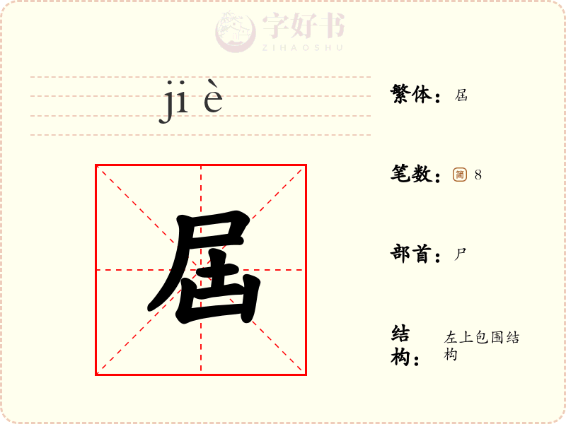 屆