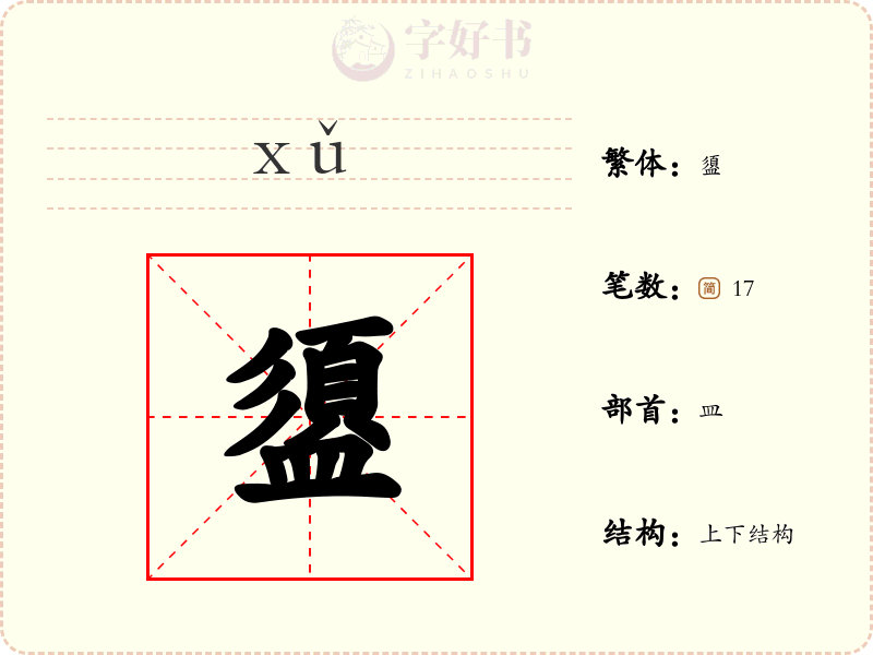 盨