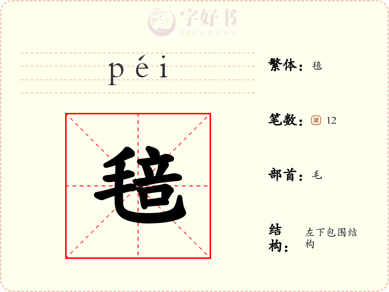 毰