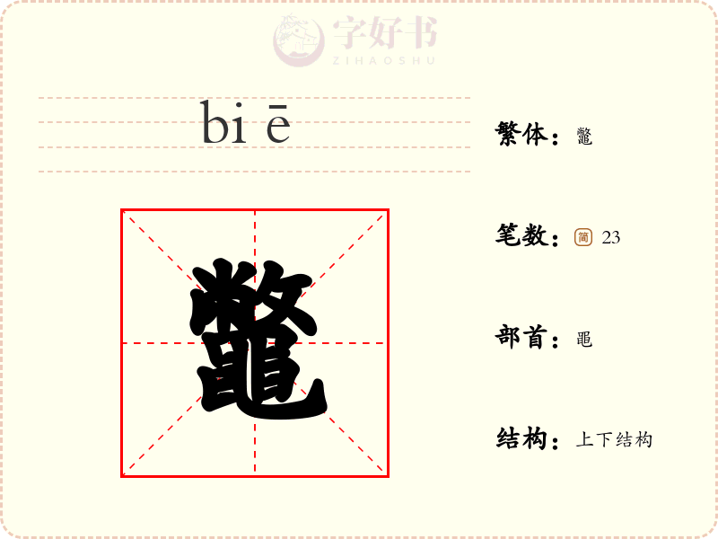 鼈