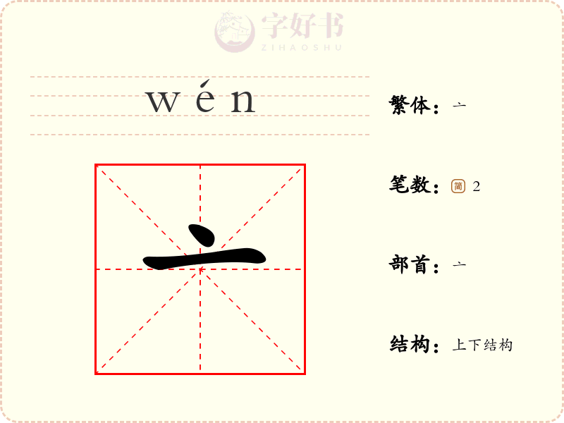 亠