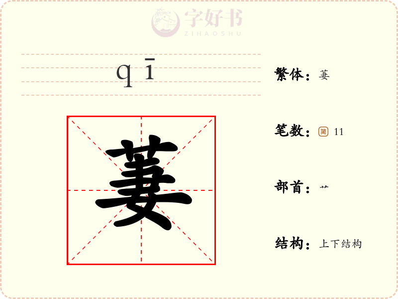 萋
