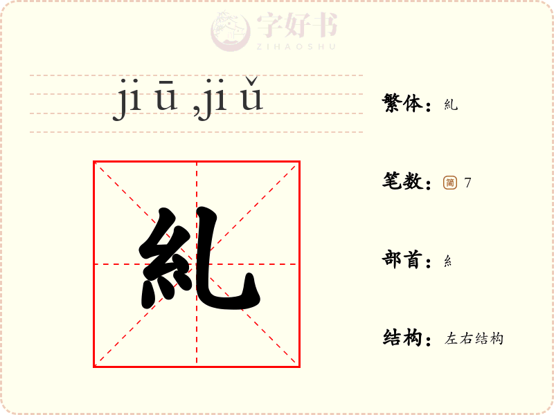 糺