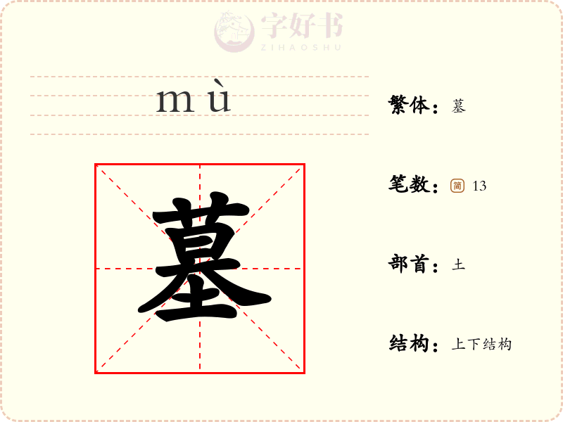 墓