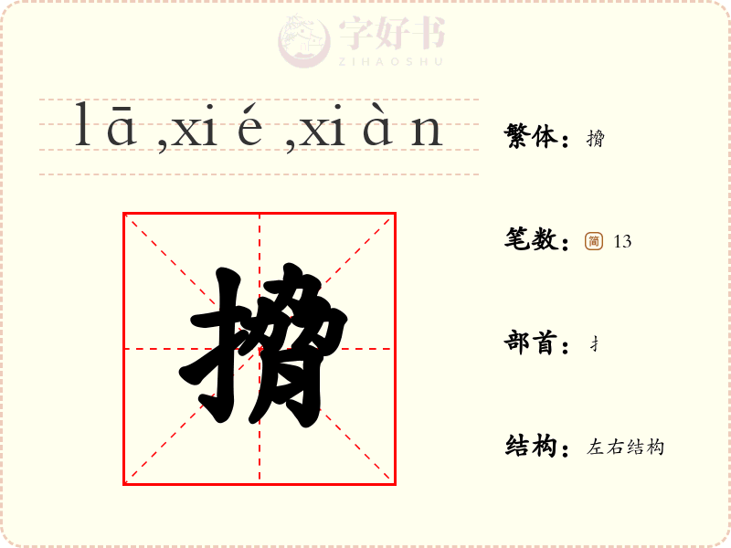 搚