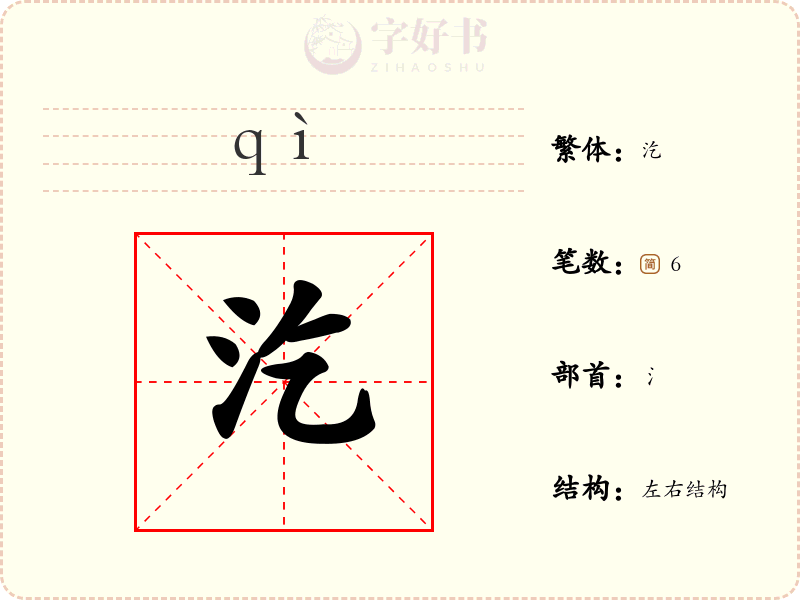 汔