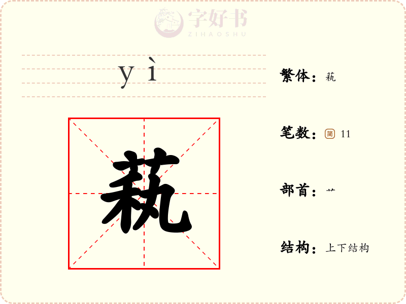 萟