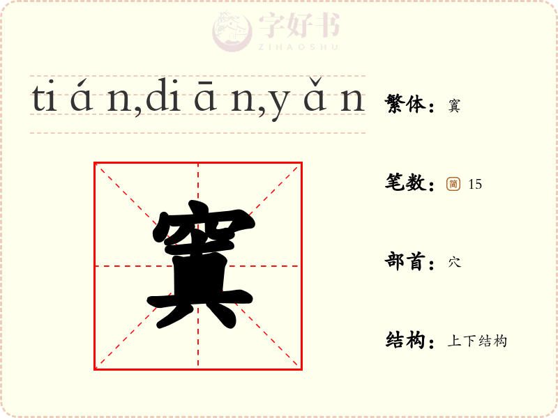 窴