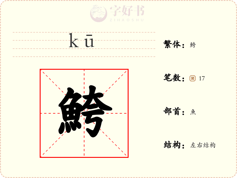 鮬