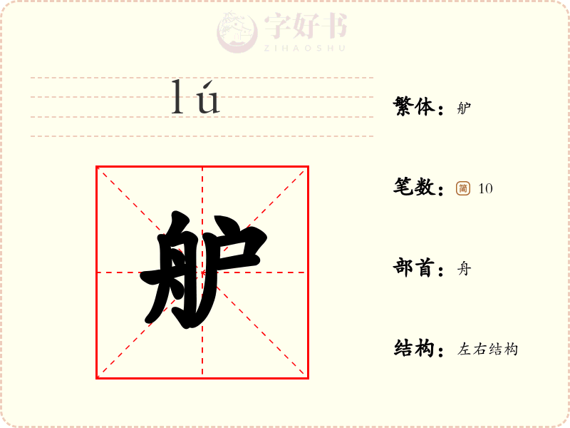 舮