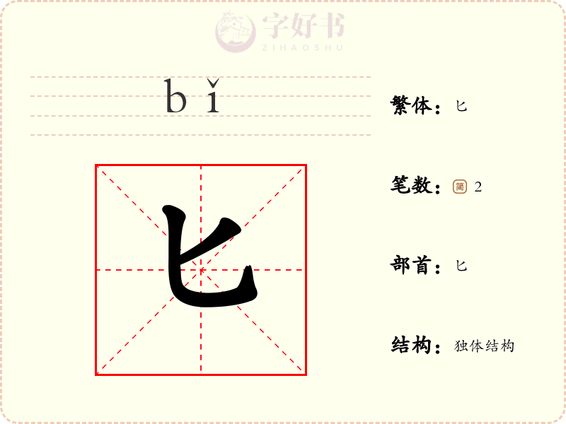 匕