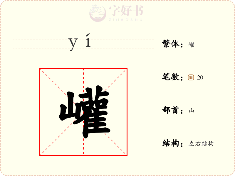 巏