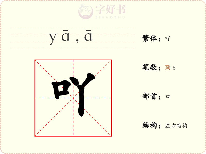 吖