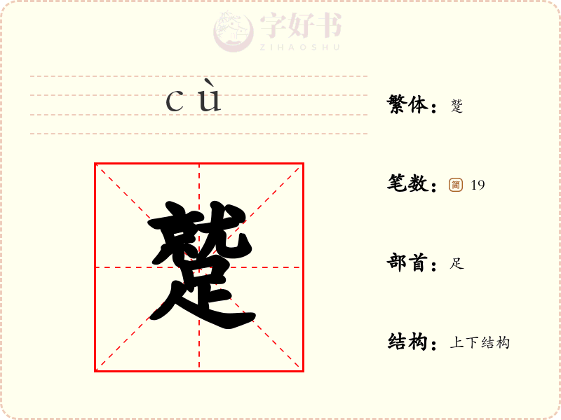 蹵