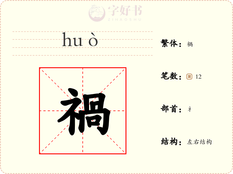 禍