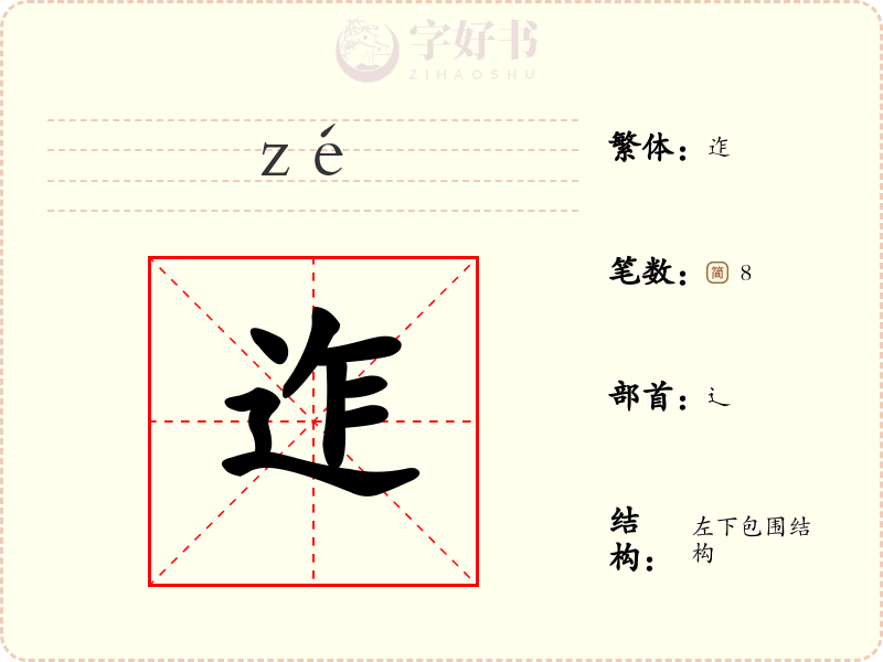 迮
