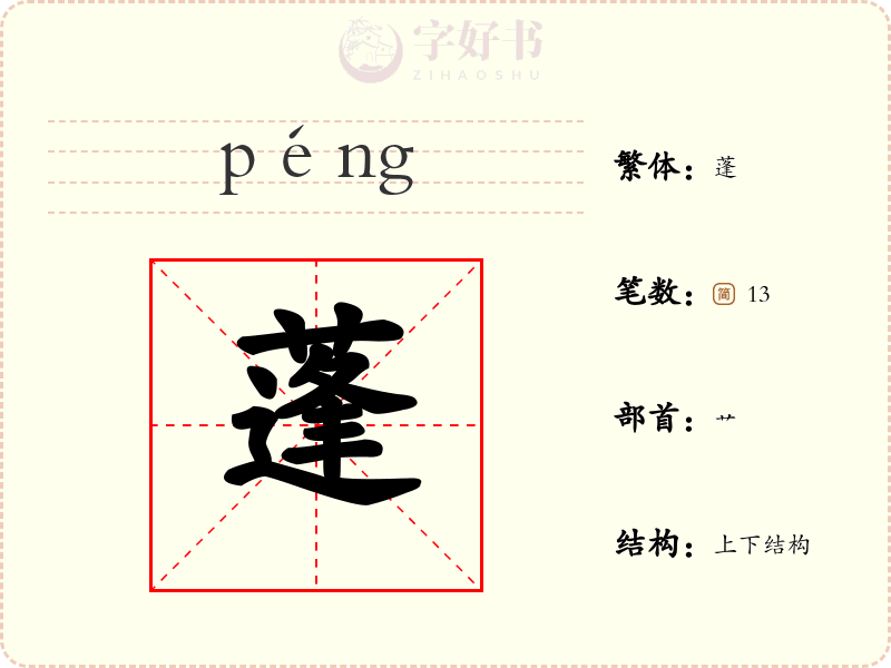蓬
