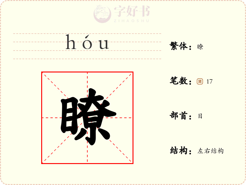 瞭