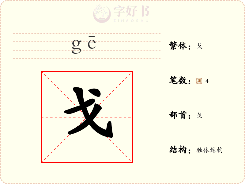 戈