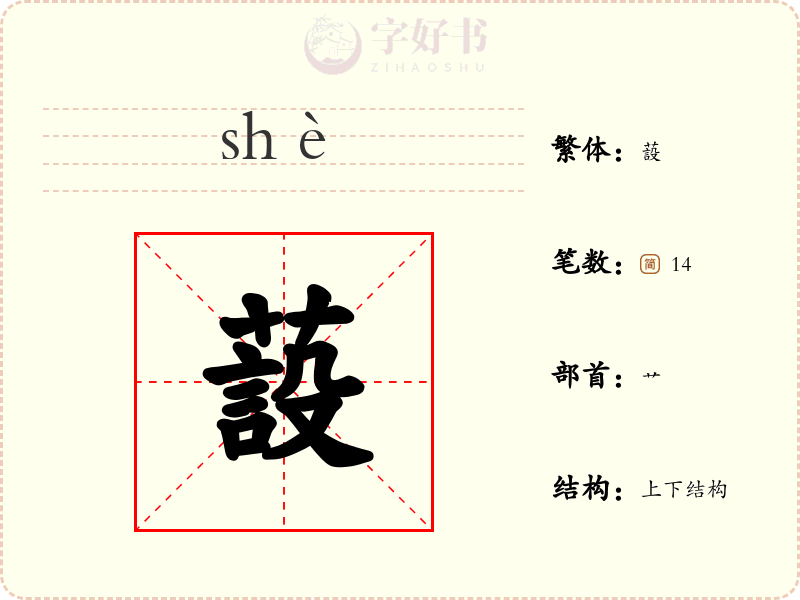 蔎