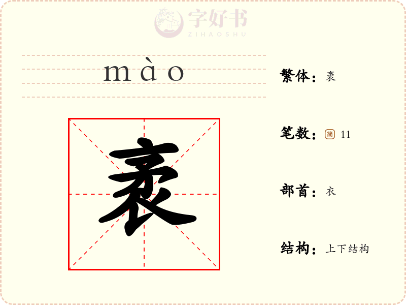 袤
