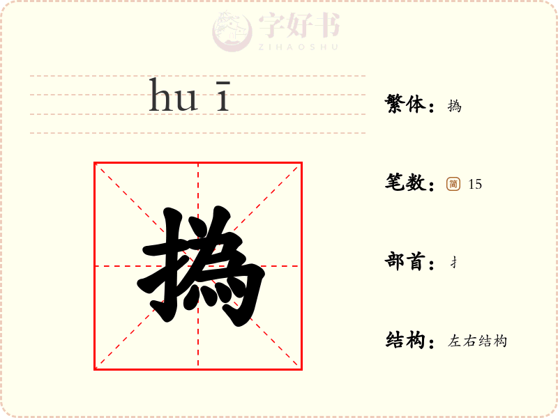 撝