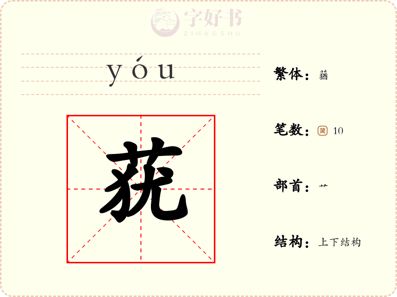 莸