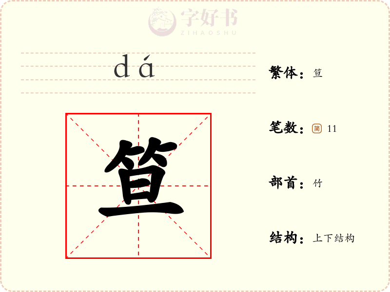 笪
