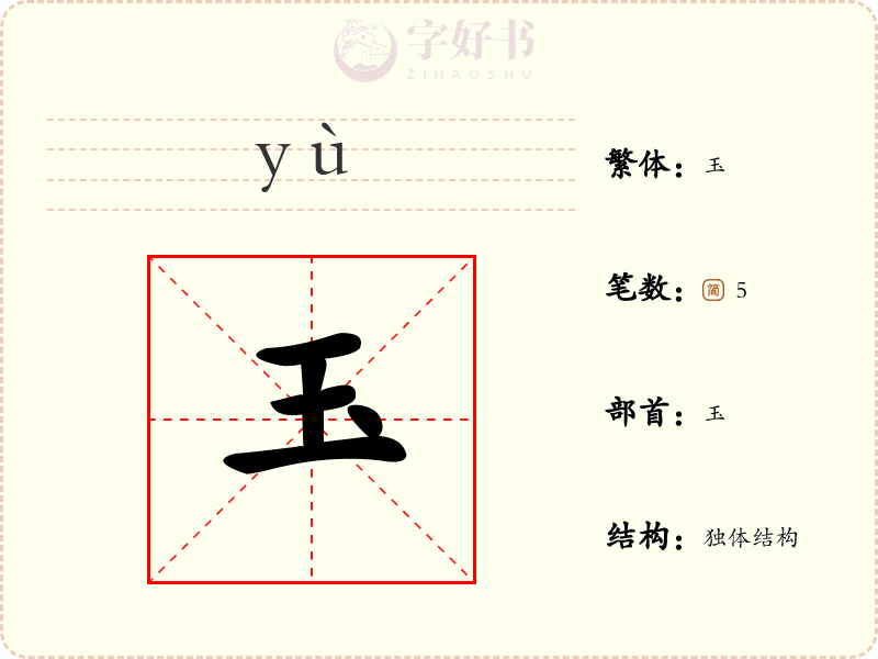 玉