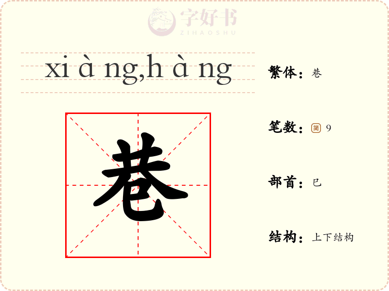 巷