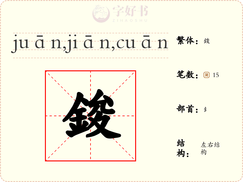 鋑