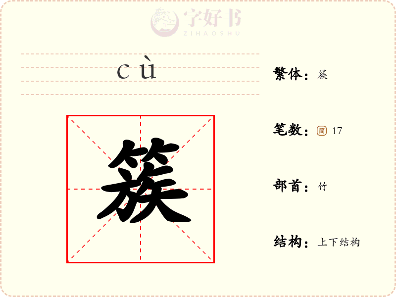 簇