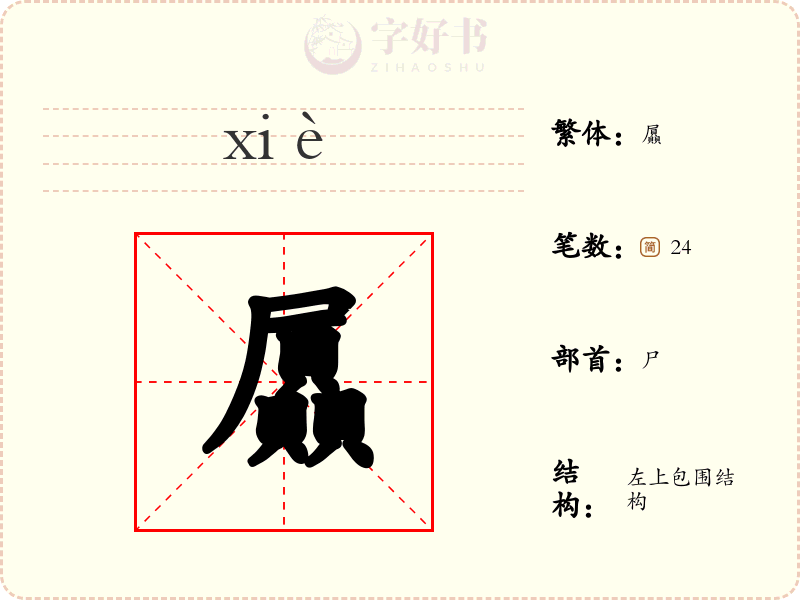 屭