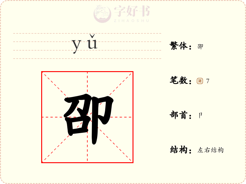 卲