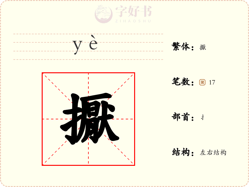 擫