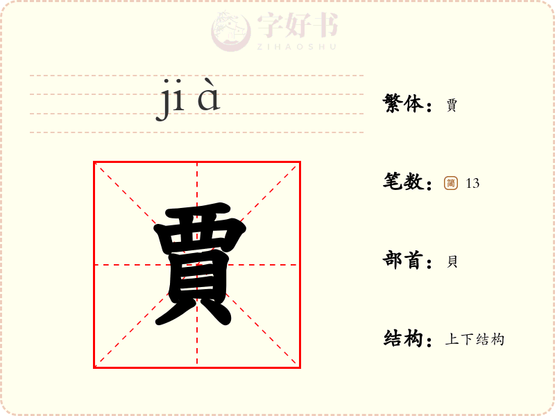 賈