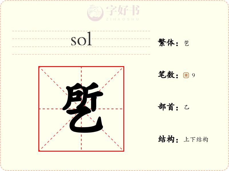 乺