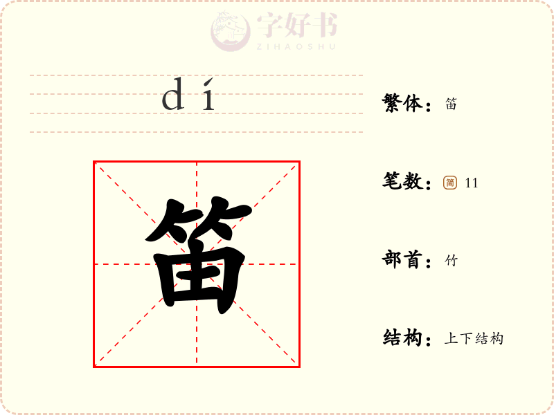 笛