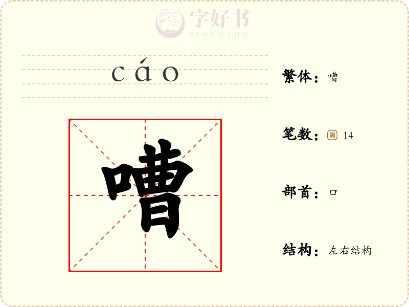 嘈
