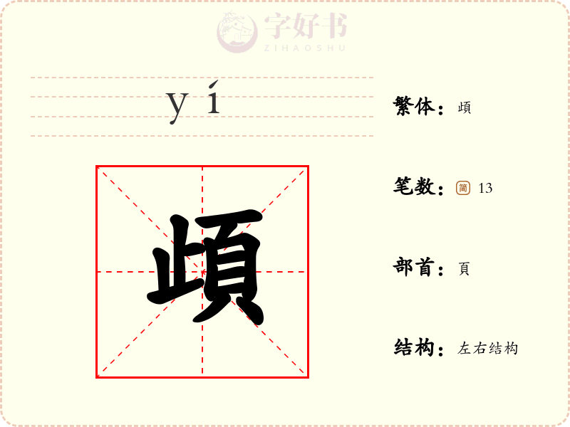 頉