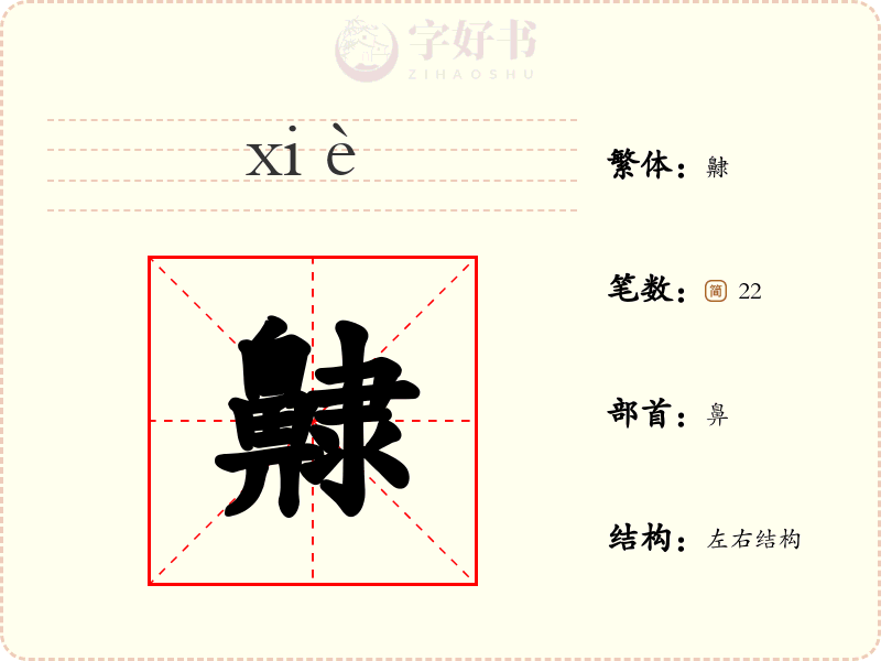 齂