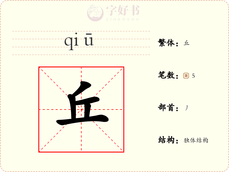 丘
