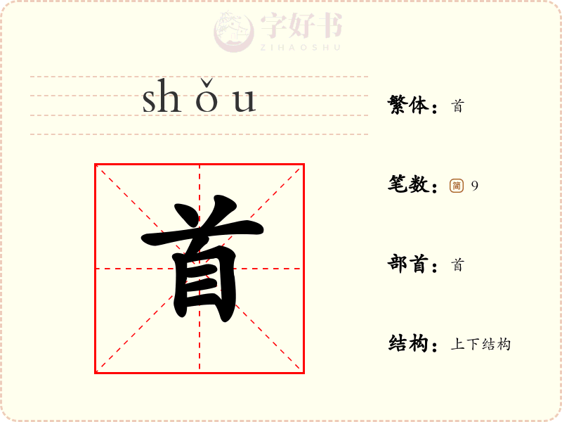 首